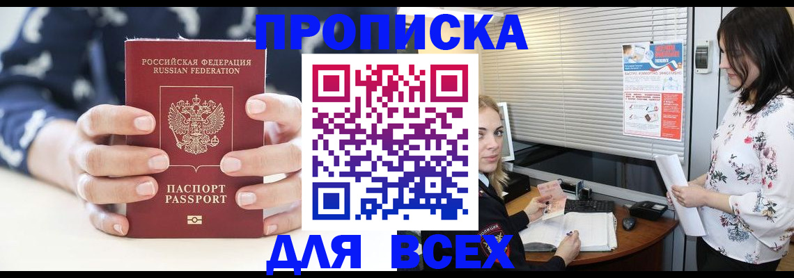 прописка 2025 в Северобайкальске